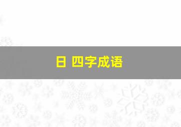 日 四字成语